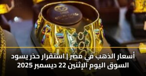 أسعار الذهب في مصر | استقرار حذر يسود السوق اليوم الإثنين 22 ديسمبر 2025