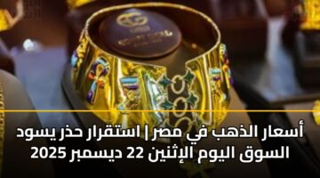 asaar aldhhb fy msr astqrar hdhr yswd alswq alywm alithnyn 22 dysmbr 2025