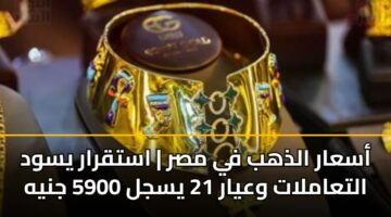 asaar aldhhb fy msr astqrar yswd altaamlat wayar 21 ysjl 5900 jnyh
