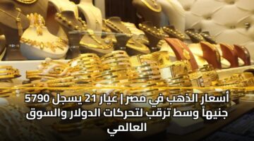 asaar aldhhb fy msr ayar 21 ysjl 5790 jnyha wst trqb lthrkat aldwlar walswq alaalmy