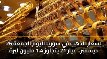 asaar aldhhb fy swrya alywm aljmah 26 dysmbr. ayar 21 ytjawz 1.4 mlywn lyrh 3