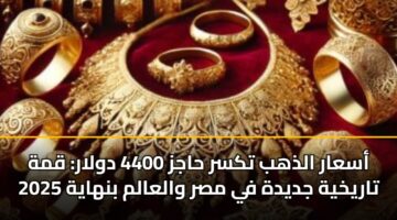 asaar aldhhb tksr hajz 4400 dwlar qmh tarykhyh jdydh fy msr walaalm bnhayh 2025 3