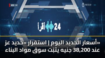 asaar alhdyd alywm astqrar hdyd az and 38 200 jnyh ythbt swq mwad albnaa