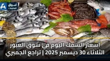 asaar alsmk alywm fy swq alabwr althlathaa 30 dysmbr 2025 traja aljmbry