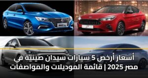 أسعار أرخص 5 سيارات سيدان صينية في مصر 2025 | قائمة الموديلات والمواصفات