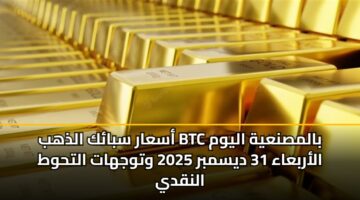 asaar sbak aldhhb btc balmsnayh alywm alarbaaa 31 dysmbr 2025 wtwjhat althwt alnqdy