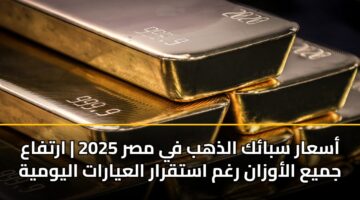 asaar sbak aldhhb fy msr 2025 artfaa jmya alawzan rghm astqrar alayarat alywmyh 3
