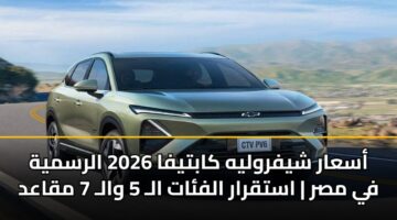 asaar shyfrwlyh kabtyfa 2026 alrsmyh fy msr astqrar alfat al 5 wal 7 mqaad 3