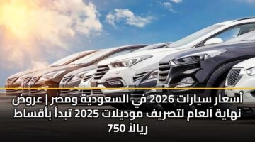 asaar syarat 2026 fy alsawdyh wmsr arwd nhayh alaam ltsryf mwdylat 2025 tbda baqsat 750 ryala