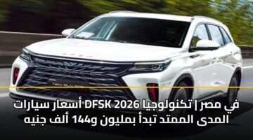 asaar syarat dfsk 2026 fy msr tknwlwjya almda almmtd tbda bmlywn w144 alf jnyh