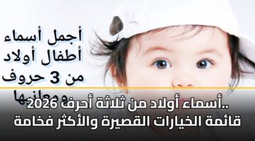asmaa awlad mn thlathh ahrf 2026. qamh alkhyarat alqsyrh walakthr fkhamh