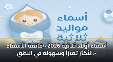 asmaa awlad thlathyh 2026 qamh alasmaa alakthr tmyza wshwlh fy alntq