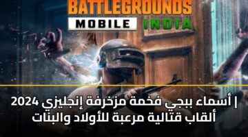 asmaa bbjy fkhmh mzkhrfh injlyzy 2024 alqab qtalyh mrabh llawlad walbnat