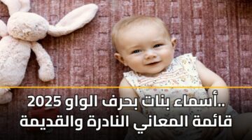 asmaa bnat bhrf alwaw 2025. qamh almaany alnadrh walqdymh