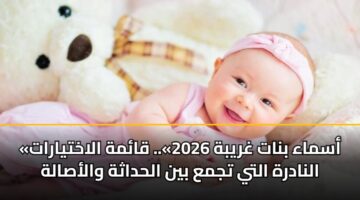 asmaa bnat ghrybh 2026. qamh alakhtyarat alnadrh alty tjma byn alhdathh walasalh