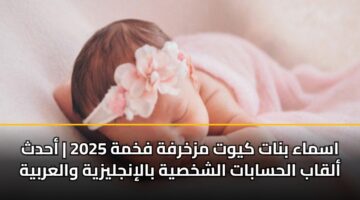 asmaa bnat kywt mzkhrfh fkhmh 2025 ahdth alqab alhsabat alshkhsyh balinjlyzyh walarbyh