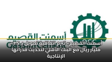 asmnt alqsym tbrm atfaqyh tmwyl b 1.5 mlyar ryal ma albnk alahly lthdyth qdratha alintajyh
