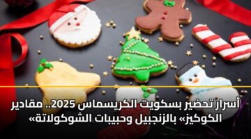 asrar thdyr bskwyt alkrysmas 2025. mqadyr alkwkyz balznjbyl whbybat alshwkwlath