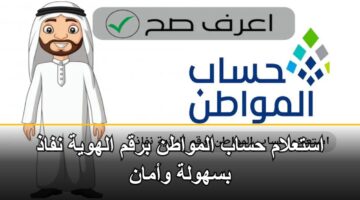 astalam hsab almwatn brqm alhwyh nfadh bshwlh waman