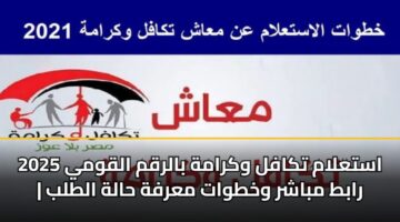 astalam tkafl wkramh balrqm alqwmy 2025 rabt mbashr wkhtwat marfh halh altlb