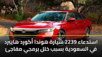 astdaaa 2239 syarh hwnda akwrd haybrd fy alsawdyh bsbb khll brmjy mfaj