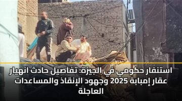 astnfar hkwmy fy aljyzh tfasyl hadth anhyar aqar imbabh 2025 wjhwd alinqadh walmsaadat alaajlh