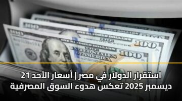astqrar aldwlar fy msr asaar alahd 21 dysmbr 2025 taks hdwa alswq almsrfyh