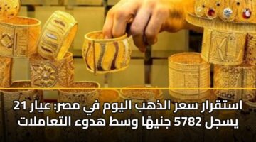 astqrar sar aldhhb alywm fy msr ayar 21 ysjl 5782 jnyha wst hdwa altaamlat
