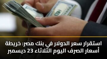 astqrar sar aldwlar fy bnk msr khryth asaar alsrf alywm althlathaa 23 dysmbr