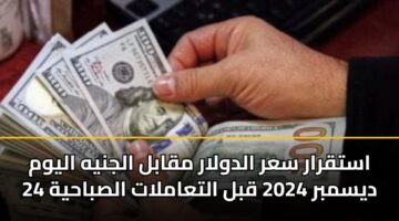 astqrar sar aldwlar mqabl aljnyh alywm 24 dysmbr 2024 qbl altaamlat alsbahyh