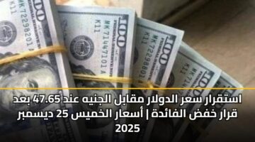 astqrar sar aldwlar mqabl aljnyh and 47.65 bad qrar khfd alfadh asaar alkhmys 25 dysmbr 2025