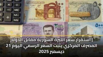 astqrar sar allyrh alswryh mqabl aldwlar almsrf almrkzy ythbt alsar alrsmy alywm 21 dysmbr 2025