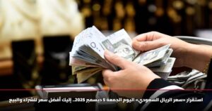 استقرار «سعر الريال السعودي» اليوم الجمعة 5 ديسمبر 2025.. إليك أفضل سعر للشراء والبيع
