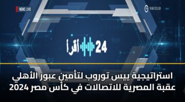 astratyjyh yys twrwb ltamyn abwr alahly aqbh almsryh llatsalat fy kas msr 2024