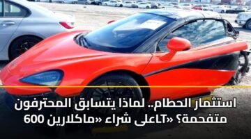 astthmar alhtam. lmadha ytsabq almhtrfwn ala shraa maklaryn 600lt mtfhmh