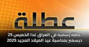 عطلة رسمية في العراق غدا الخميس 25 ديسمبر بمناسبة عيد الميلاد المجيد 2025
