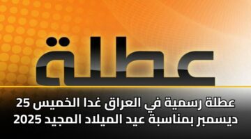 atlh rsmyh fy alaraq ghda alkhmys 25 dysmbr bmnasbh ayd almylad almjyd 2025