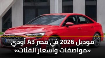 awdy a3 mwdyl 2026 fy msr mwasfat wasaar alfat