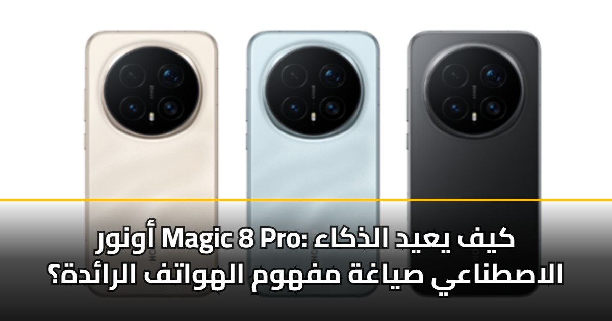 أونور Magic 8 Pro: كيف يعيد الذكاء الاصطناعي صياغة مفهوم الهواتف ...