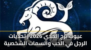 aywb brj aljdy 2026 thdyat alrjl fy alhb walsmat alshkhsyh 1