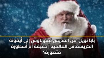 baba nwyl mn alqdys nyqwlaws ila ayqwnh alkrysmas alaalmyh hqyqh am astwrh mttwrh 1