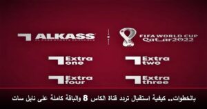 بالخطوات.. كيفية استقبال تردد قناة الكاس 8 والباقة كاملة على نايل سات