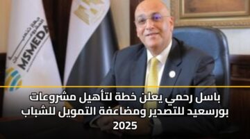 basl rhmy yaln khth ltahyl mshrwaat bwrsayd lltsdyr wmdaafh altmwyl llshbab 2025