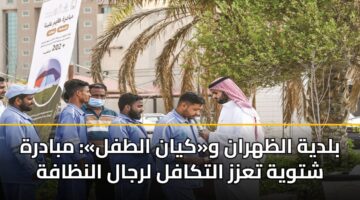 bldyh alzhran wkyan altfl mbadrh shtwyh tazz altkafl lrjal alnzafh