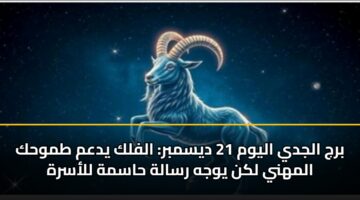 brj aljdy alywm 21 dysmbr alflk ydam tmwhk almhny lkn ywjh rsalh hasmh llasrh