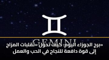 brj aljwzaa alywm kyf thwl tqlbat almzaj ila qwh dafah llnjah fy alhb walaml 3