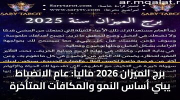 brj almyzan 2026 malya aam alandbat ybny asas alnmw walmkafaat almtakhrh 2