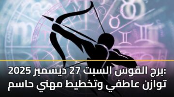 brj alqws alsbt 27 dysmbr 2025 twazn aatfy wtkhtyt mhny hasm