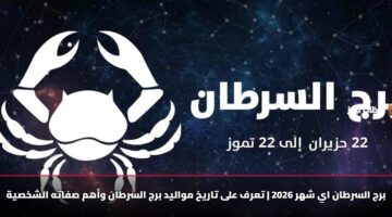 brj alsrtan ay shhr 2026 tarf ala tarykh mwalyd brj alsrtan wahm sfath alshkhsyh