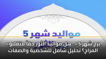 brj shhr 5. hl mwalyd althwr hqa mtqlbw almzaj thlyl shaml llshkhsyh walsfat